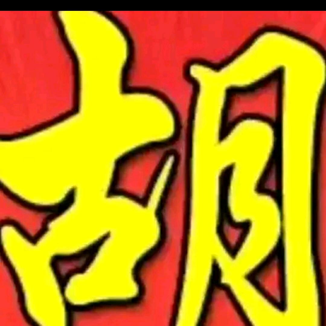 冰糖葫芦(胡:)