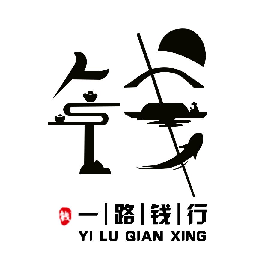 一路钱行