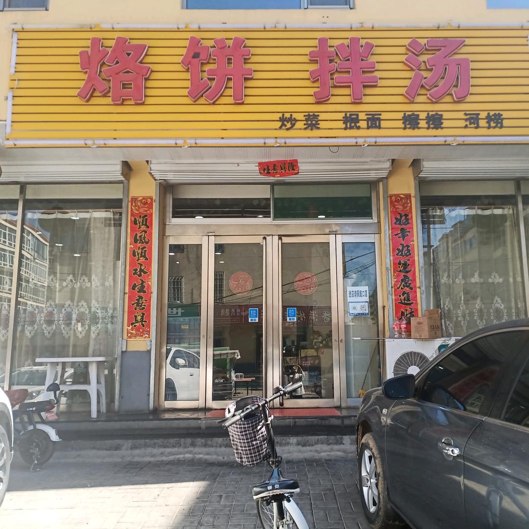定襄县烙饼拌汤