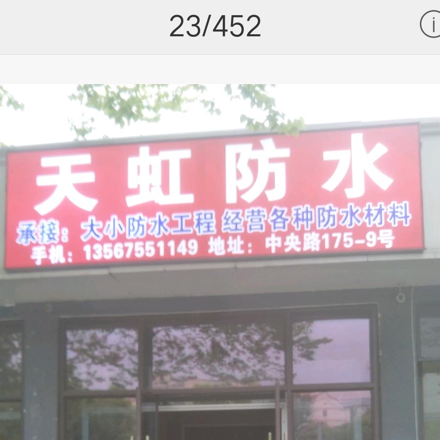 天虹防水