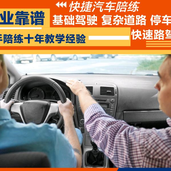 石家庄快捷汽车陪练