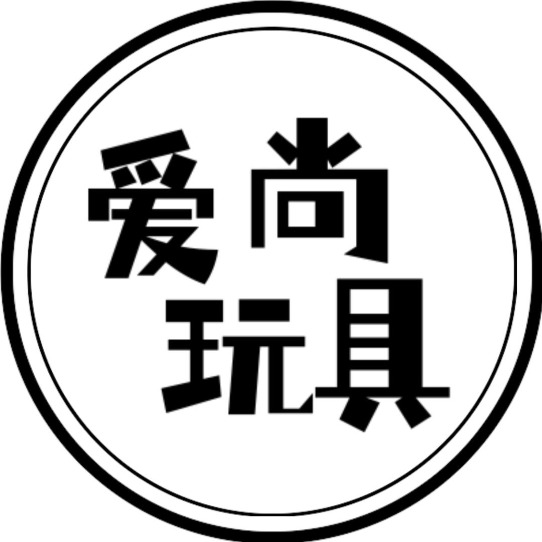 爱尚玩具(玩具推荐~