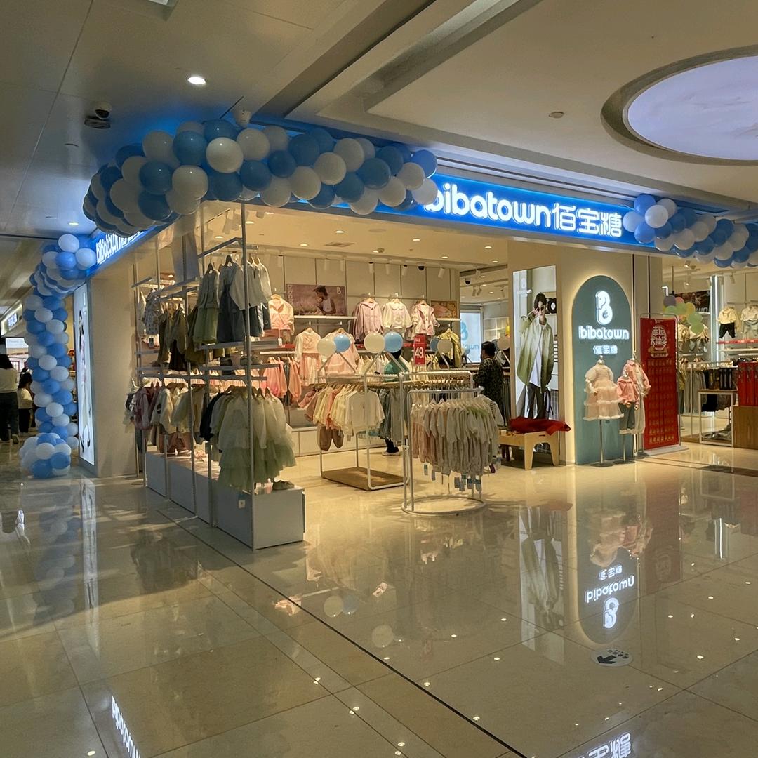 佰宝糖童装(长沙万家丽店)