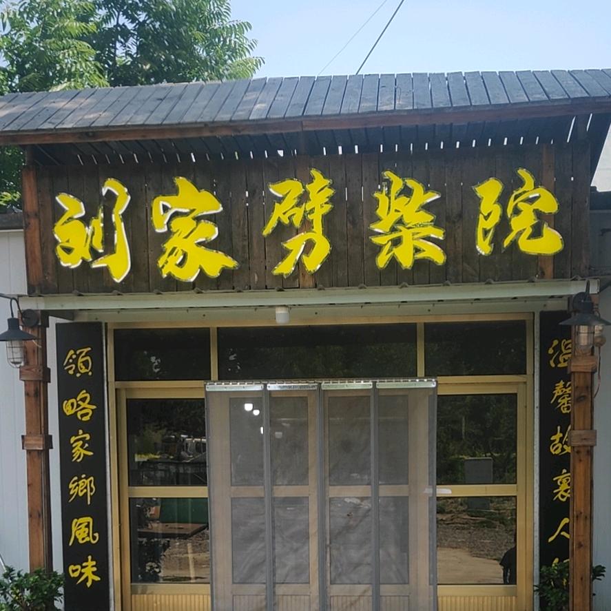 广饶刘家劈柴院