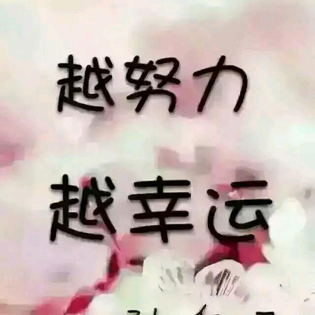 越努力越幸运加油