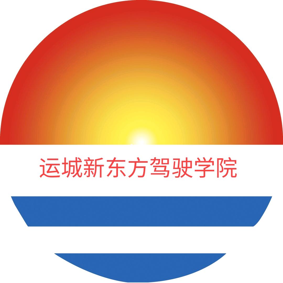 山西运城新东方驾校