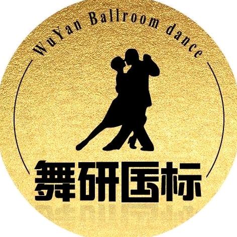 舞研国标舞总部