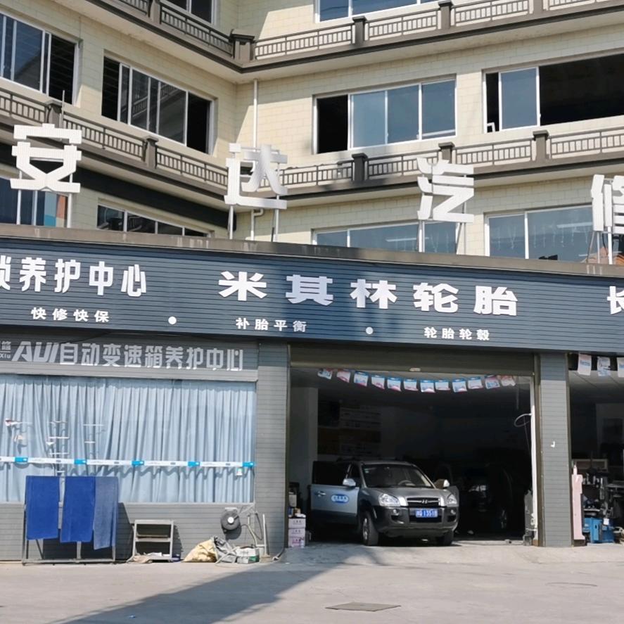 安达汽修