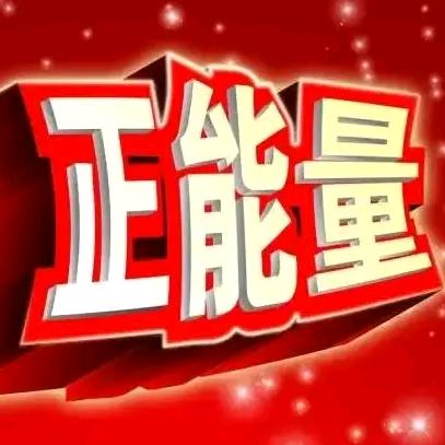 逍景《正能量》