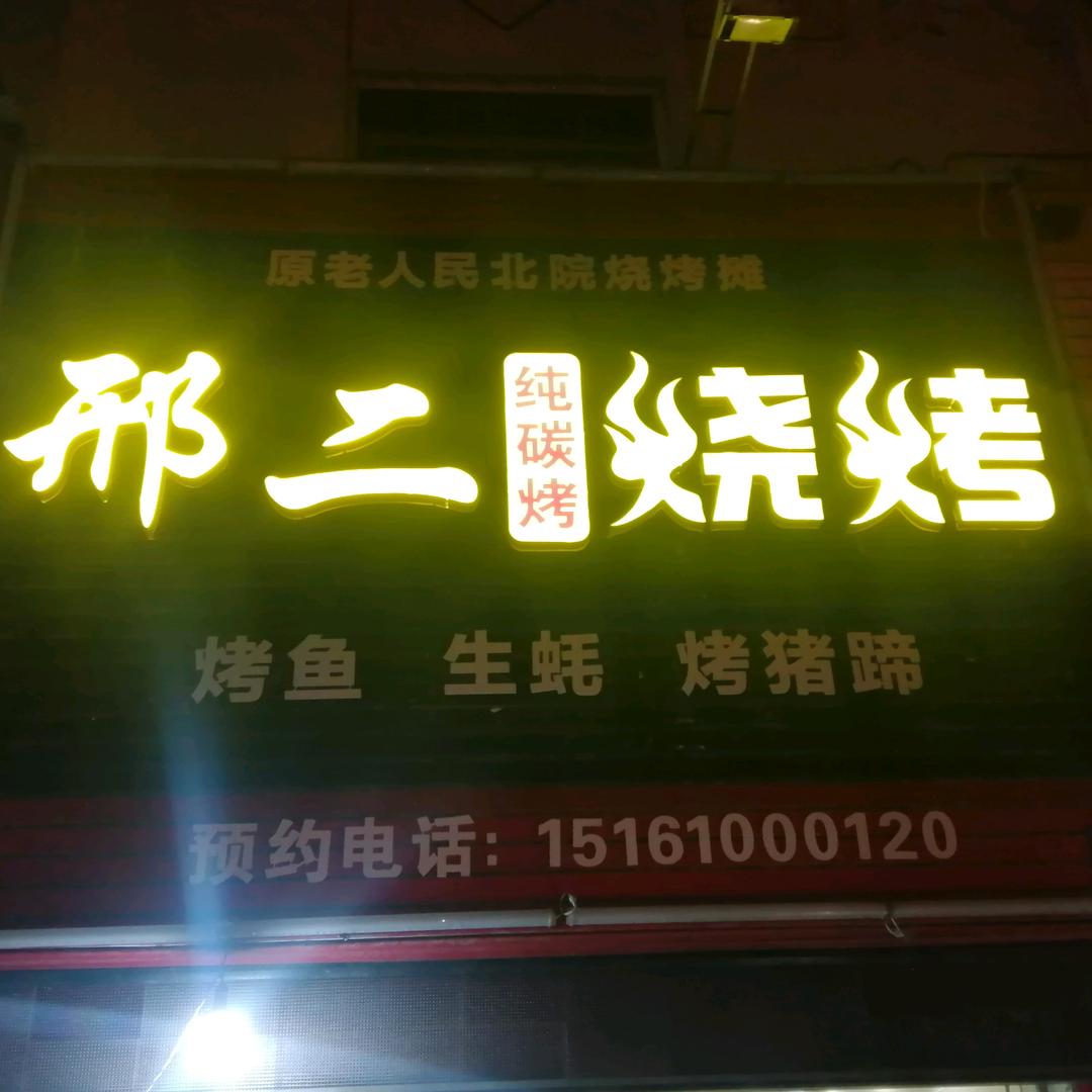 海陵区邢二烧烤