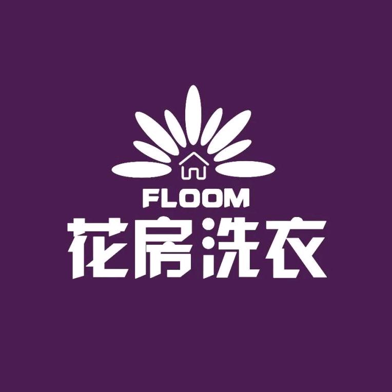 花房洗衣官方号