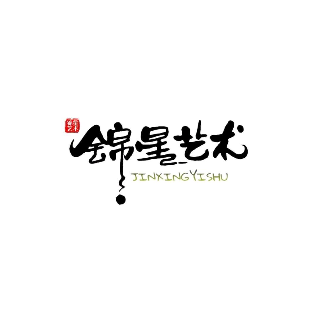 ✨锦星✨艺术周周周~
