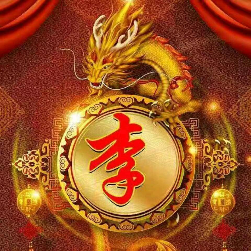 李书和