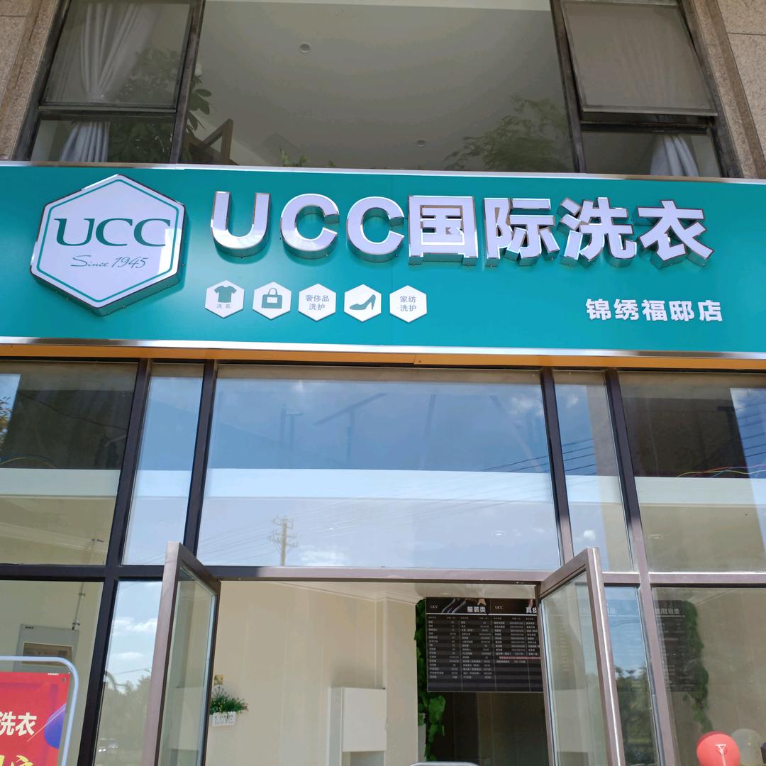 UCC国际干洗（锦绣，浦发）