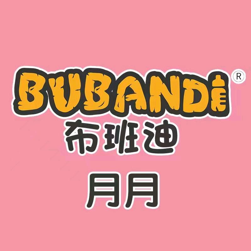 布班迪月月麻麻