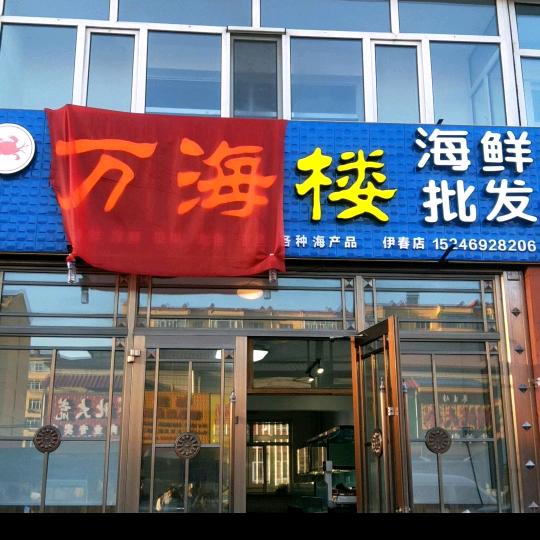 伊春跳蚤市场万海楼海鲜批发