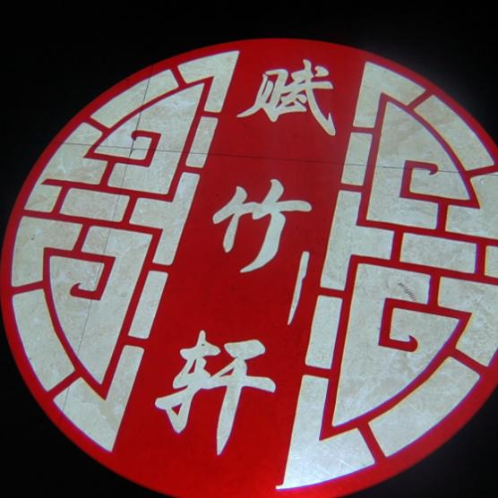 赋竹轩