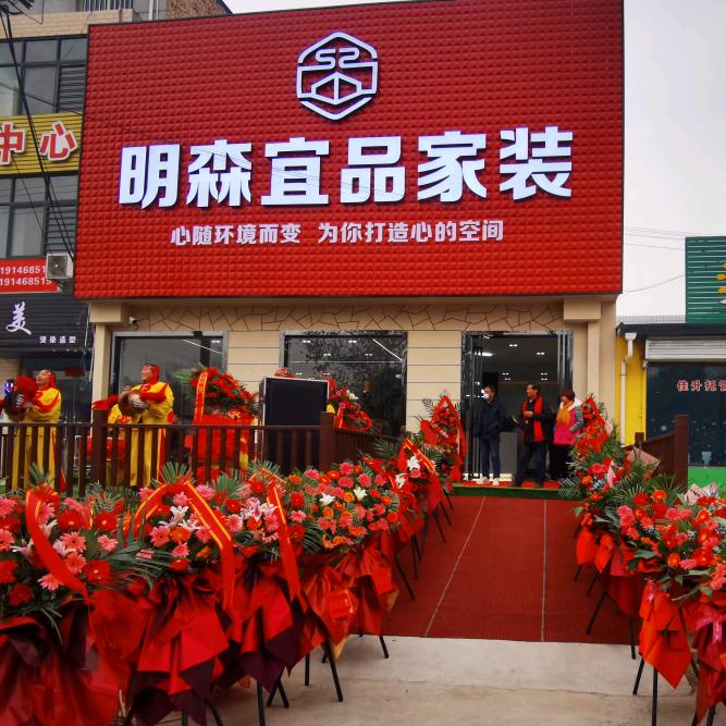 鄠邑区明森宜品装饰
