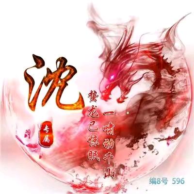 三公子承蒙厚爱