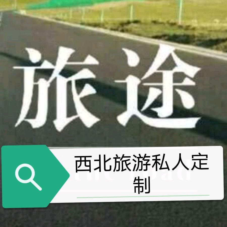 AAA西宁青甘线诚信领队