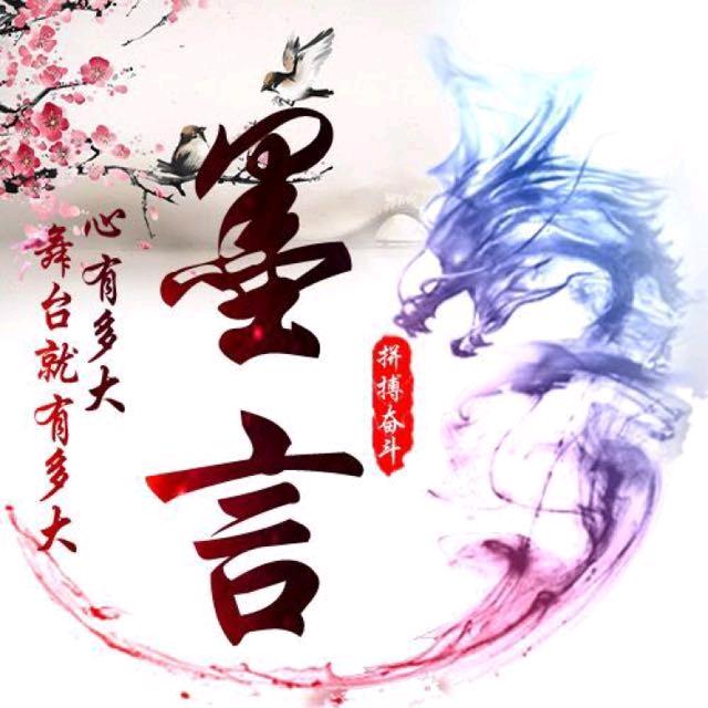 墨言