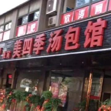 美四季大排档《静姐》