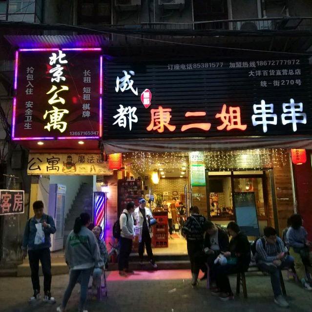 康二姐串串店