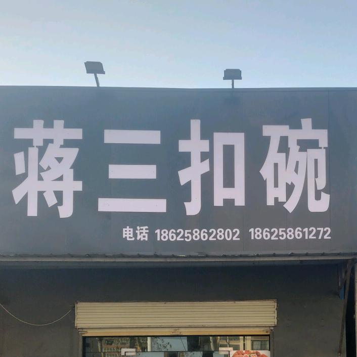 扣碗哥