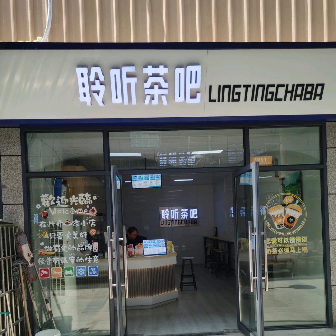 安徽巢湖经济开发区聆听茶吧