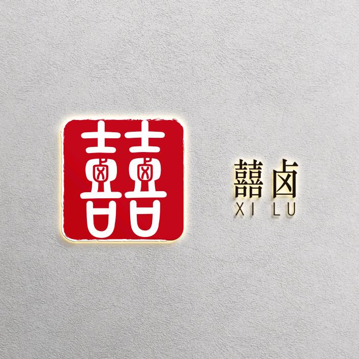 ☞囍——卤☜
