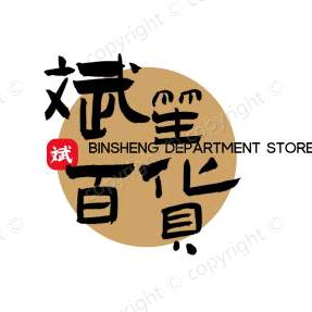 斌笙百货