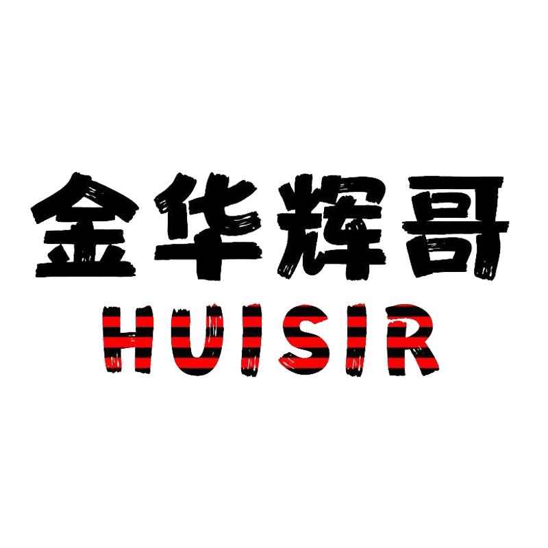 金华辉哥HUISIR