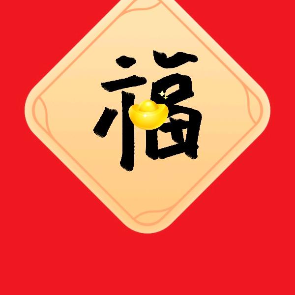 福星高照