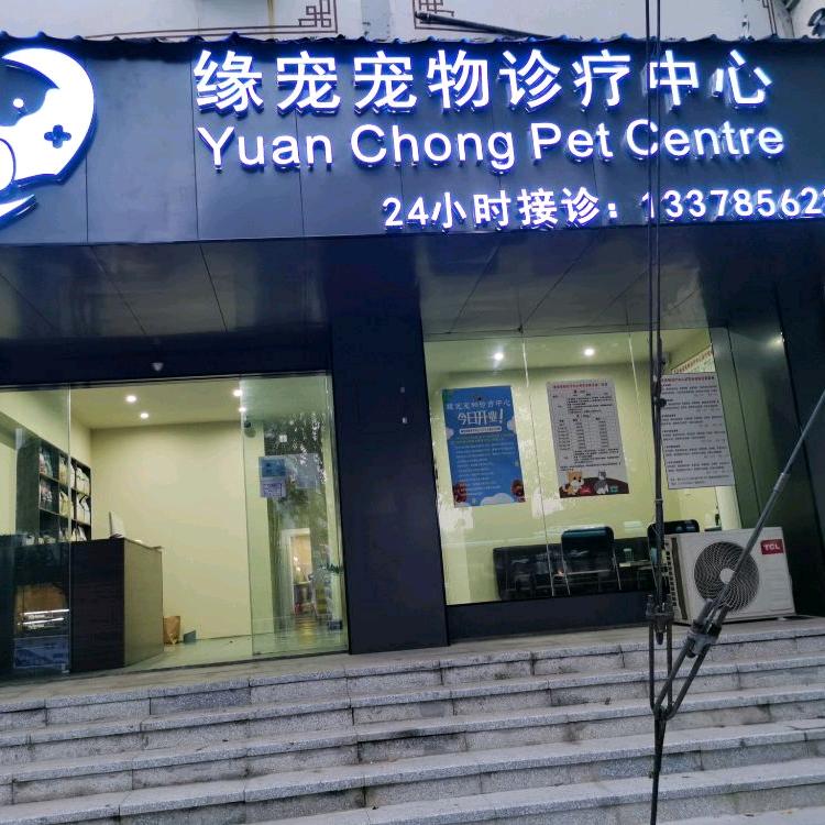 铜仁缘宠宠物诊疗中心