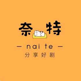 奈特说剧