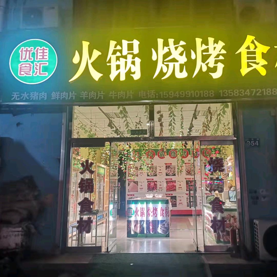 乐陵市优佳食汇食材超市