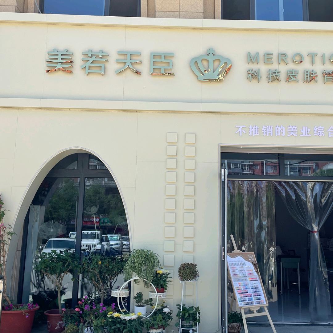 美若天臣（青县店）