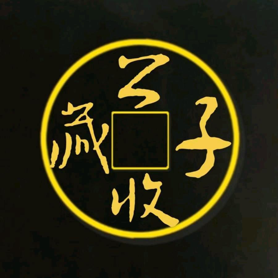 公子收藏
