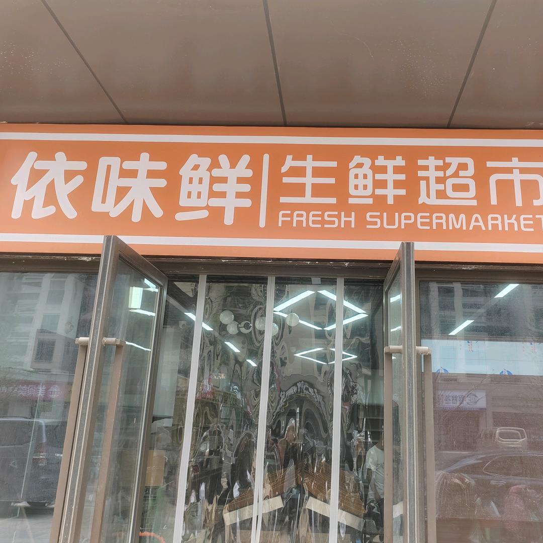 依味鲜生鲜超市