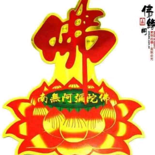 缘，南無弥佛，🙏🙏🙏。