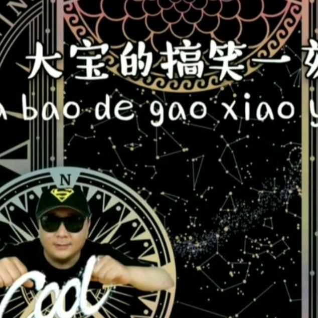 活跃的大宝