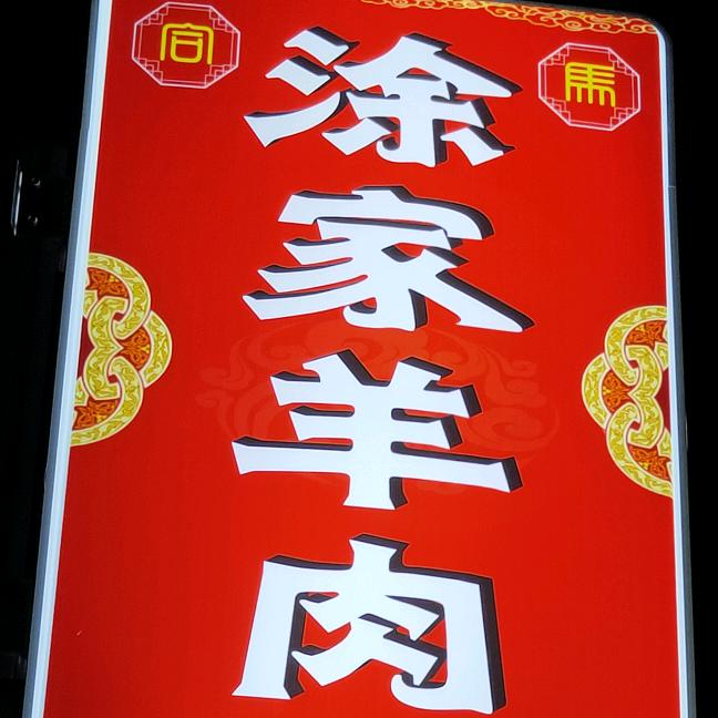 美食街，涂家羊肉