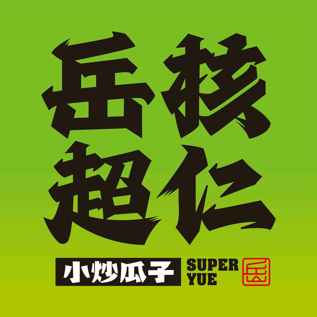 岳核超仁置汇旭辉广场店
