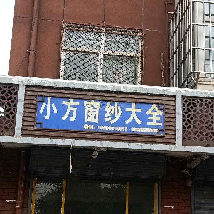 小方窗纱，门窗修理