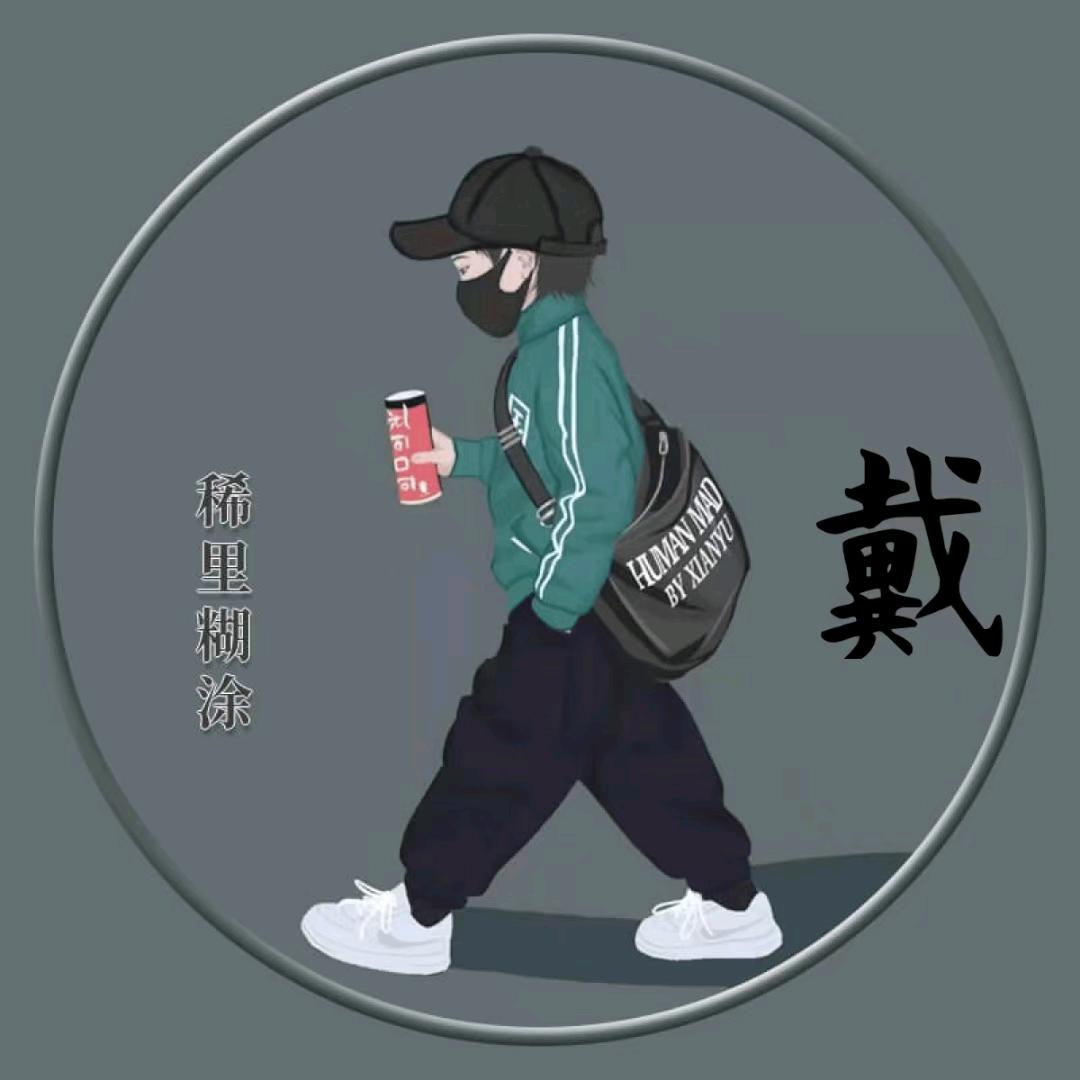 无可取戴