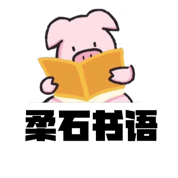 柔石书语