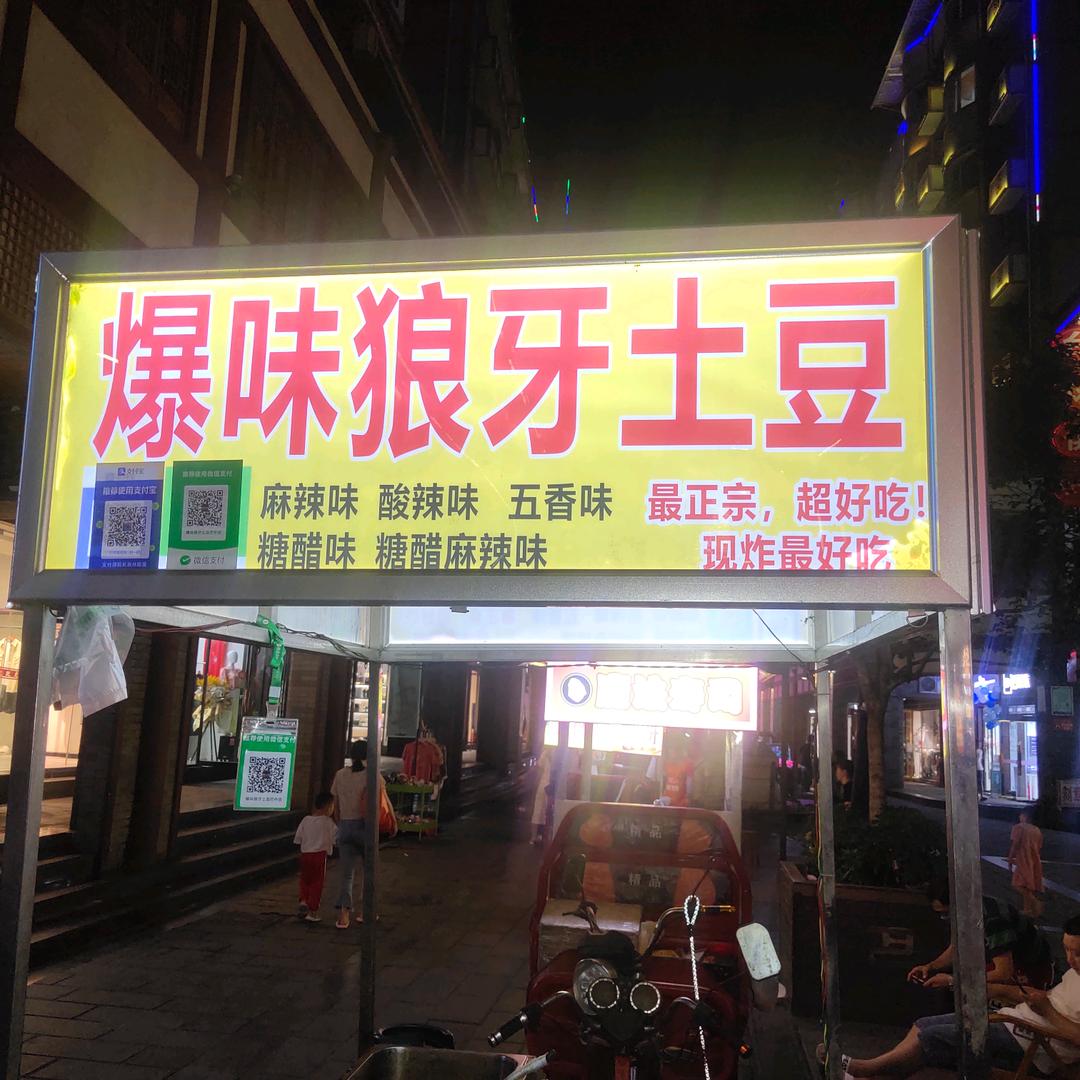 爆味狼牙土豆