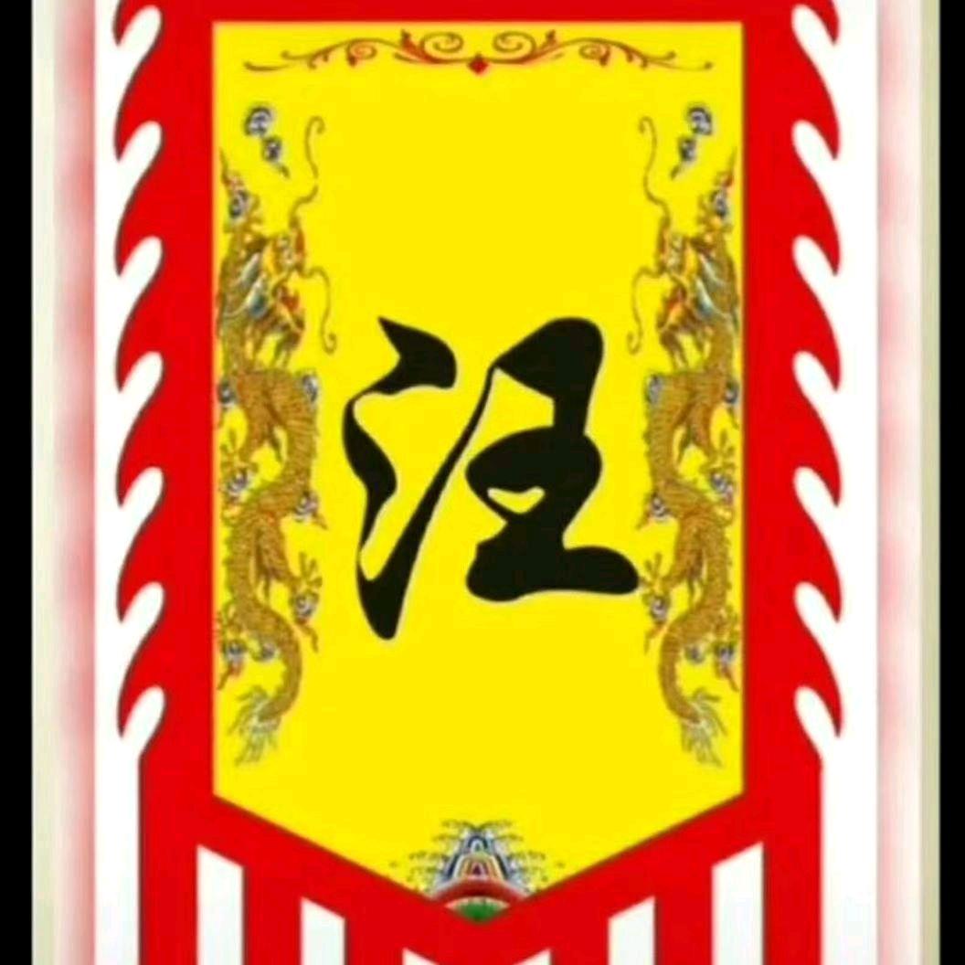 一汪情深（汪兴涛）