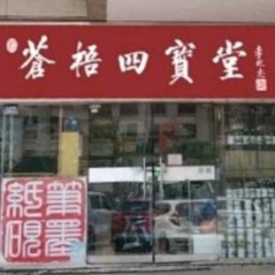 苍梧四宝堂