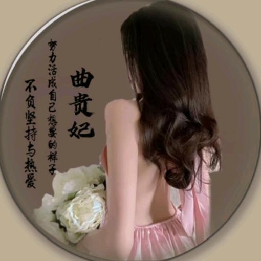 曲贵妃